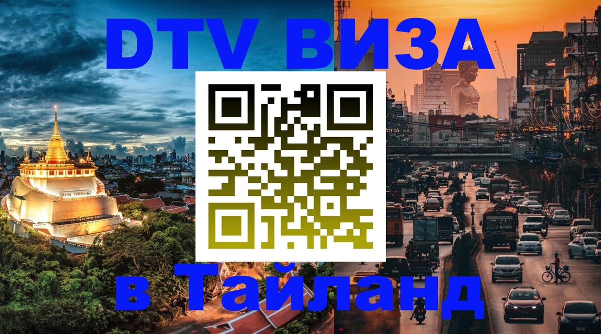 Destination Thailand Visa (DTV виза) Батайск 