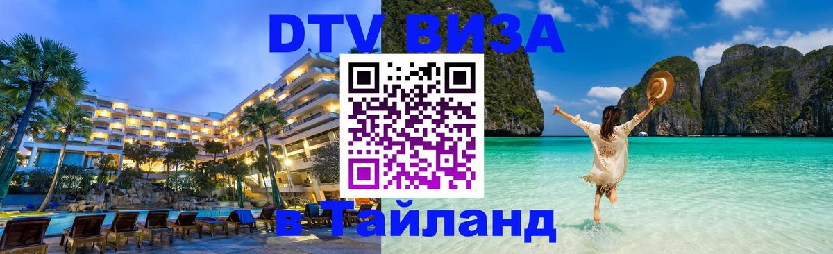 Стоимость и условия DTV визы — оформление в Таиланд под ключ - Батайск  10.01.2026 